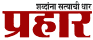 Prahar